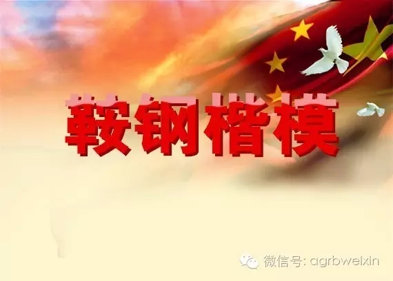 首屆“鞍鋼楷?！卑l(fā)布表彰會(huì )宣傳片