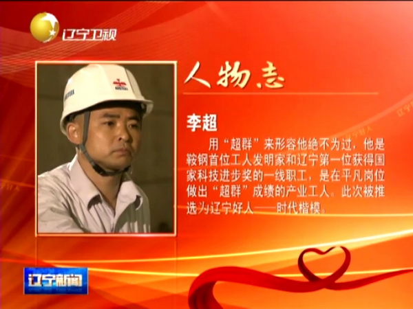 鞍鋼工人李超獲“遼寧好人·時(shí)代楷?！狈Q(chēng)號